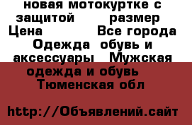 новая мотокуртке с защитой 52 54 размер › Цена ­ 4 200 - Все города Одежда, обувь и аксессуары » Мужская одежда и обувь   . Тюменская обл.